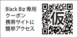 Black Biz　専用クーポン　携帯サイトに簡単アクセス